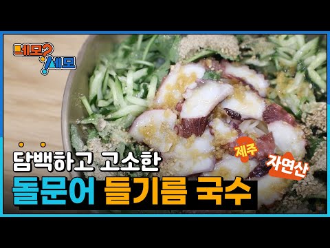 [네모세모] 제주도의 아름다운 맛