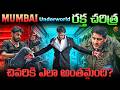 ముంబైలో అండర్ వరల్డ్ ఎలా పుట్టింది చ�