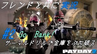[実況]#2 Go Bank! サーマルドリルで金庫をぶち破る[PAYDAY2]