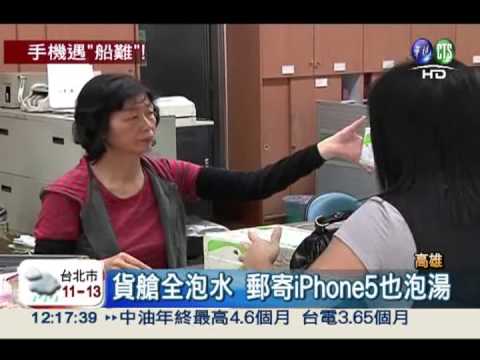 澎湖海運寄回 iPhone5衰遇船難