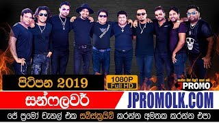 Sunflower Pitipana 2019  Sinhala Live Shows J Prom