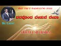 Varavondha Beduve Deva ವರವೊಂದ ಬೇಡುವೆ ದೇವಾ By ATHMA SPARSHA Br Lazar