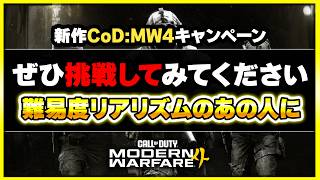 【ネタバレ注意】新作CoDのキャンペーンで『難易度リアリズム』にしたときの、とある人物のフィジカルが強すぎるw【CoD:MW4】【ぐっぴー】