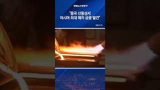 "중국 산둥성서 아시아 최대 해저 금광 발견"