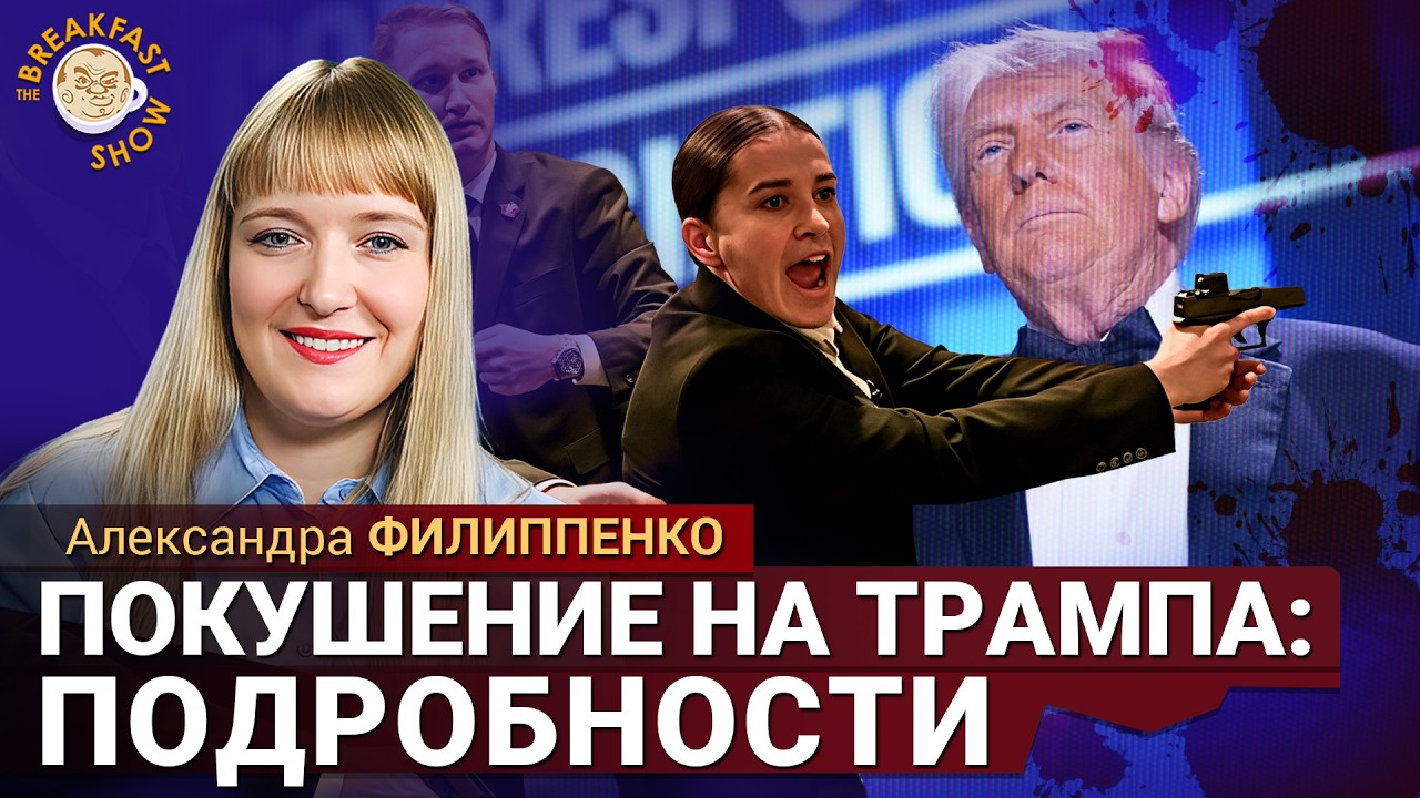 Попытка покушения на Трампа. Что известно о стрелке? Александра Филиппенко