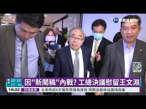 工總茶壺風暴延燒 王文淵"遞書面辭呈"