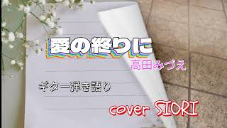愛の終りに（高田みづえ💖）ギター弾き語りcover SIORI
