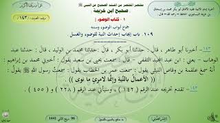 143 - شرح صحيح ابن خزيمة :  باب إحداث النية للوضوء والغسل - الحديث 143 || ماهر ياسين الفحل image