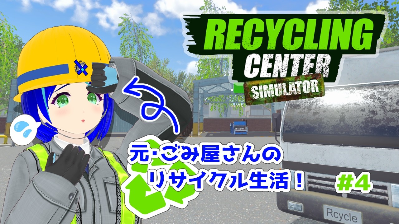 【Recycling Center Simulator #4】事務員さんにも来てもらったし、バリバリ働いてもっと会社デカくするぞーヾ(*´∀｀*)ﾉ✨