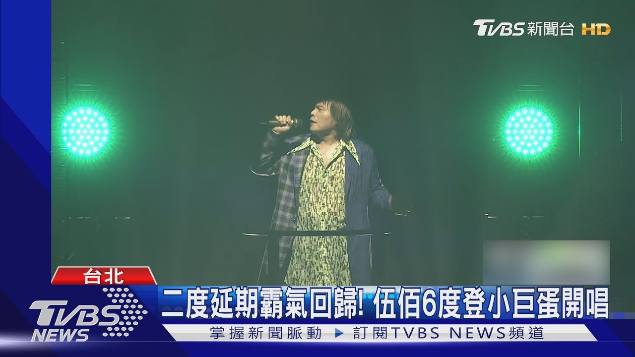 二度延期！伍佰&ChinaBlue登小巨蛋開唱　只願稱疫情「那個」