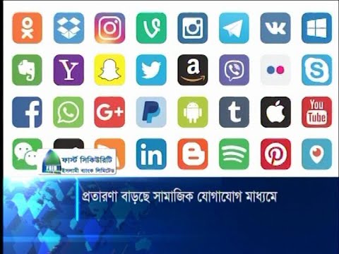সামাজিক যোগাযোগ মাধ্যমে প্রতারণা বাড়ছে