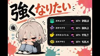 【スプラトゥーン3】#81 全ルールXP4桁目指して今日もプラコラ練習🔥