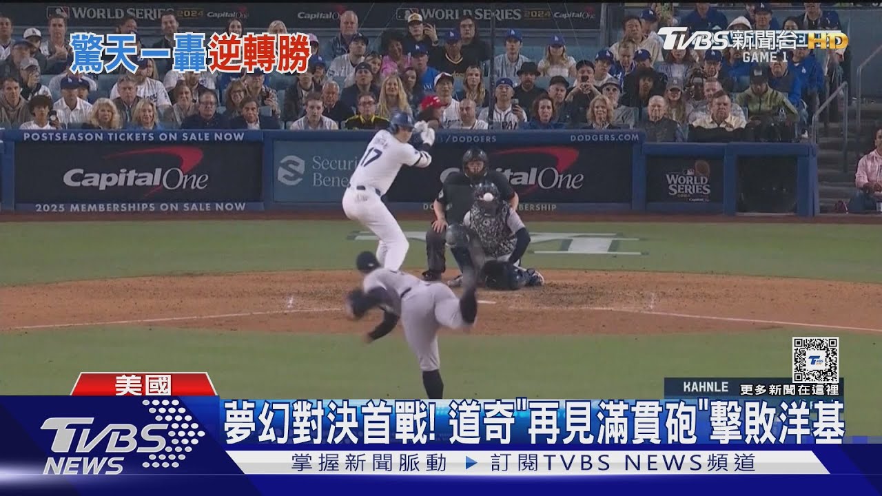 道奇世界戰首勝入袋! 靠費里曼「再見滿貫砲」K.O.洋基
