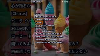Suno AI - Ice-cream (Lyrics by KENJImaru)