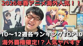【2026年春アニメ第10～12週】「海外人気」各ランキングTOP10【Anime Trending、Anime Corner、Reddit(r/anime)】【海外覇権確定！？人気ヤバすぎ】