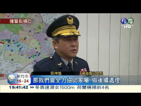 通緝犯拒捕衝撞 警開3槍中彈亡
