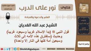 صورة قول النبي بدأ الإسلام غريباً وسيعود غريباً وحديث ستفترق هذه الأمه إلى ثلاث وسبعين أمة كلها في النار