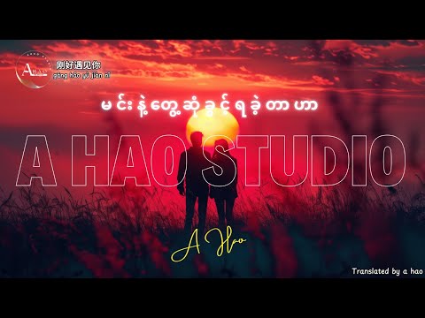 [4K] Gang Hao Yu Jian Ni ( 李玉刚 - 刚好遇见你 ) by A Hao Studio မင်းနဲ့ တွေ့ဆုံခွင့်ရခဲ့တာဟာ MMSUB Trans