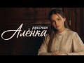 ANNA VOLKOVA — «Русская Алёнка» (Official Audio)