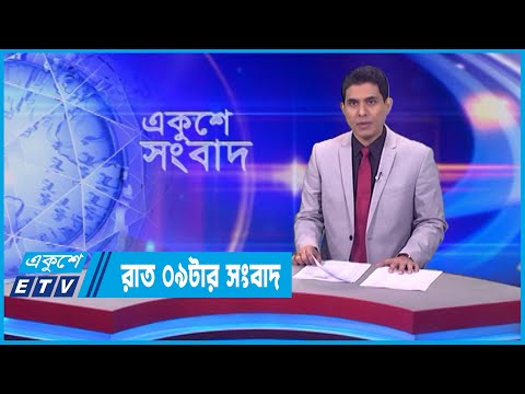 09 PM News || রাত ০৯টার সংবাদ || 24 February 2024 || ETV News