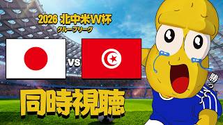 【応援同時視聴】W杯 日本 vs チュニジア戦 【ピーナッツくん】