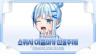 260726 유일단은 실존한다 근데사실오늘은스퀴시아줌마