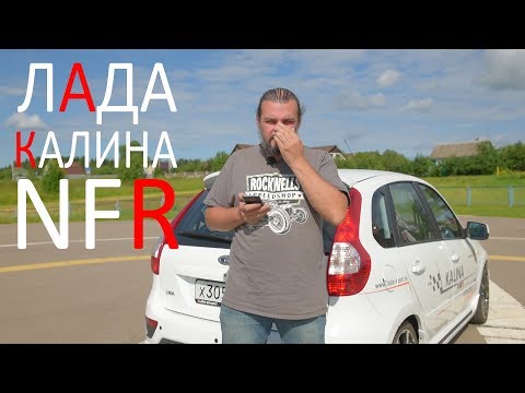 Lada Kalina NFR - Need For Race: фото-обзор с характеристиками