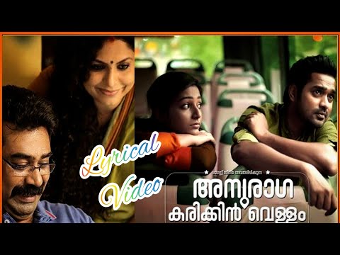MANOGATHAM BHAVAN l LYRICAL VIDEO l ANURAGA KARIKKIN VELLAM l BIJU MENON l ASHA SARATH l ASIF ALI l
