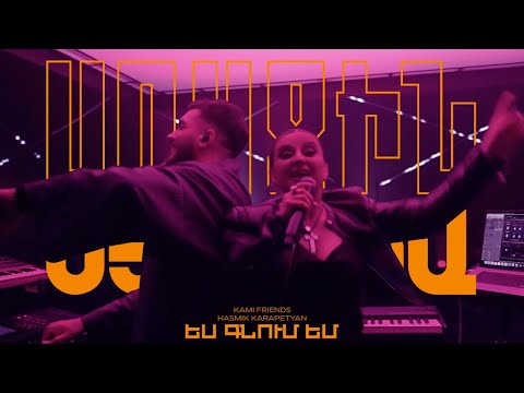 Kami Friends, Hasmik Karapetyan — Ես Գնում Եմ/Yes Gnum Em (Առաջին Ստուդիա)