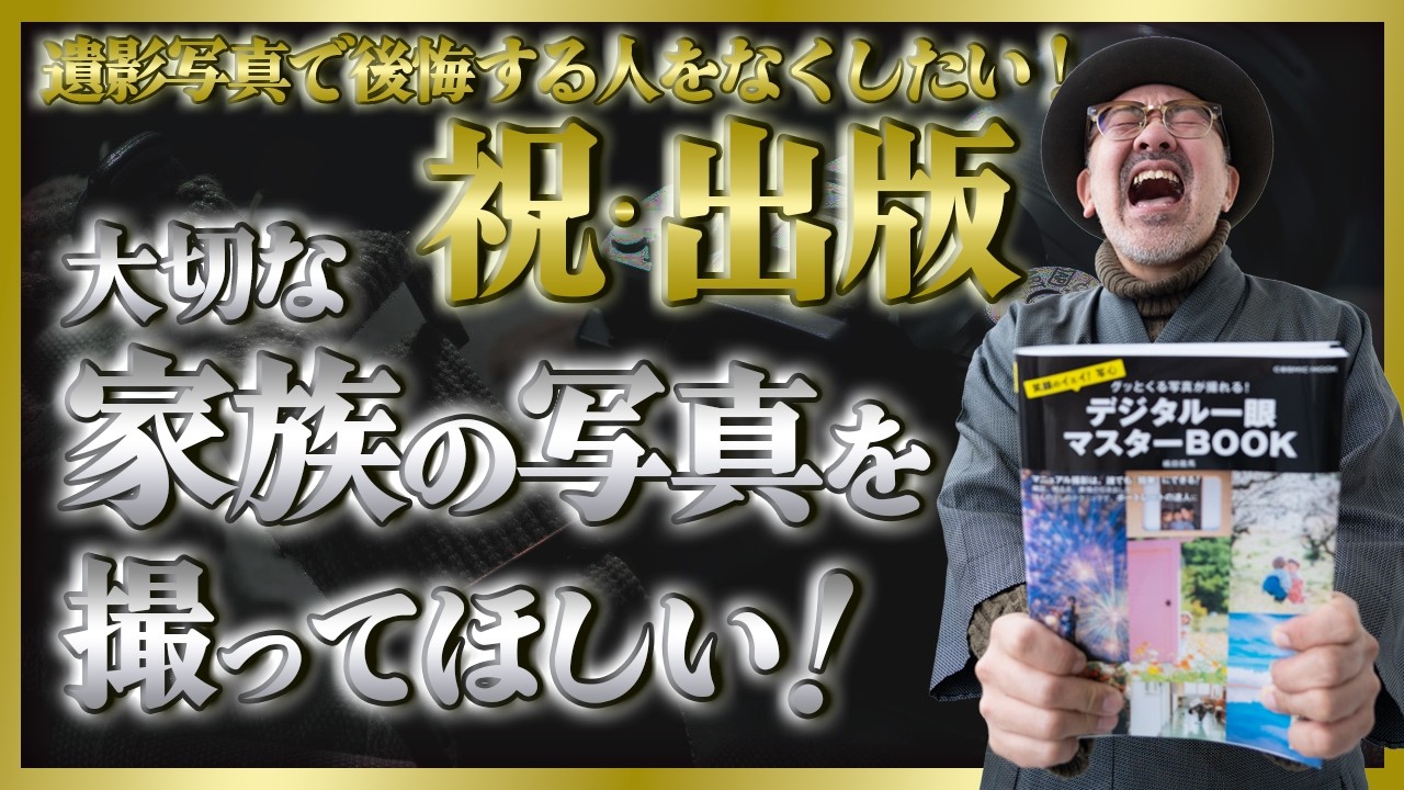 祝・出版_笑顔のイェイ！写心【グッとくる写真が撮れる！】デジタル一眼マスターBOOK