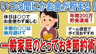 【有益】本当は秘密にしたい…一般家庭のとっておき節約術【ガルちゃん】