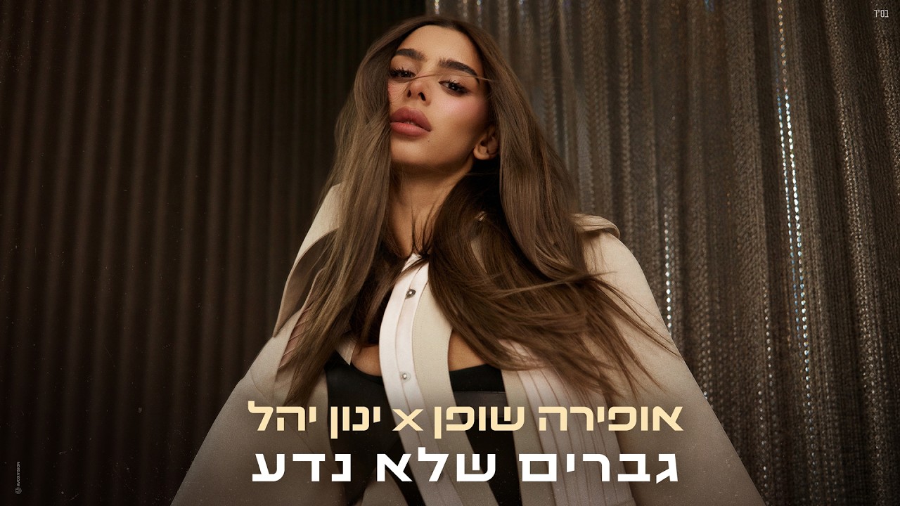 אופירה שופן X ינון יהל - גברים שלא נדע