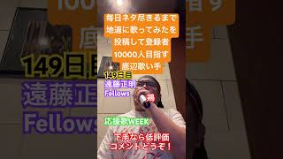【歌ってみた】「遠藤正明/Fellows」 #毎日ネタ尽きるまで地道に歌ってみたを投稿して登録者10000人目指す底辺歌い手 #歌ってみた #しょうもない #カラオケ #上手く歌えた訳では無い