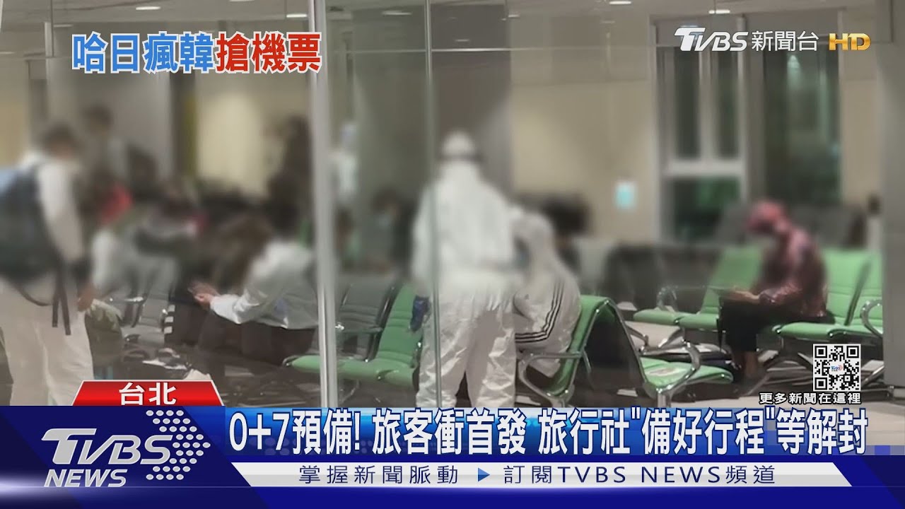 0+7預備!旅客衝首發 旅行社「備好行程」等解封