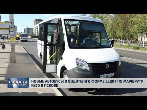 Новости Псков 21.09.2018 # Новые автобусы и водители в форме ездят по маршруту №30 в Пскове 