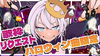 月1歌枠のお時間です【ハロウィン歌枠】 #山黒音玄