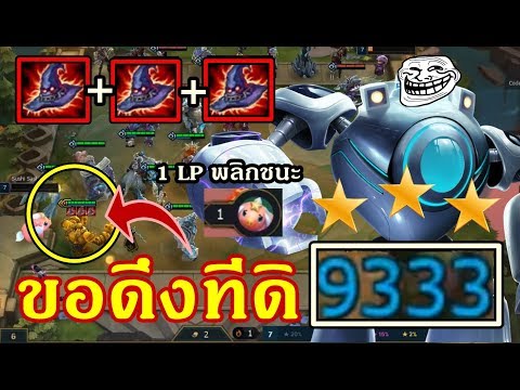 LOLTH - TFT Blitzcrank 3 ดาว + 3 หมวกแดง ? บ้าไปแล้ว 9,300 DMG !  ฮุกอะไรก็ตาย 1 LP พลิกเกม Win