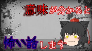 (ゆっくり茶番)意味が分かると怖い話を3つ話していきます…