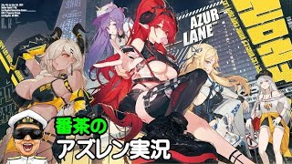 【アズレン実況-Part-1951】久しぶりに枠取り、特別戦闘イベント「リトル学園へようこそ」開始！先ずは建造からいくぜ！【アズールレーン生放送/Azur Lane】