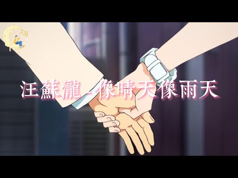汪蘇瀧 - 像晴天像雨天 (電視劇《難哄》心動曲)『能不能這次不冷靜，能不能大聲告訴你。』【動態歌詞MV】