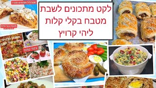לקט מתכונים לשבת הקישורים מתחת הסרטון בתגובות (ליהי קרויץ - מטבח בקלי קלות) - התמונה מוצגת ישירות מתוך אתר האינטרנט יוטיוב. זכויות היוצרים בתמונה שייכות ליוצרה. קישור קרדיט למקור התוכן נמצא בתוך דף הסרטון