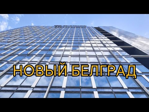Новый Белград, о котором вы не знали: история, необычные интересные места и уникальные кадры