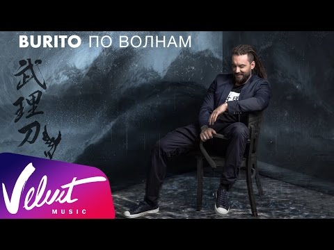 Аудио: Burito - По волнам