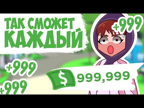 Как заработать МНОГО ДЕНЕГ в АДОПТ МИ? Способ становления МИЛЛИОНЕРОМ в адопт ми! Лайфхаки на деньги