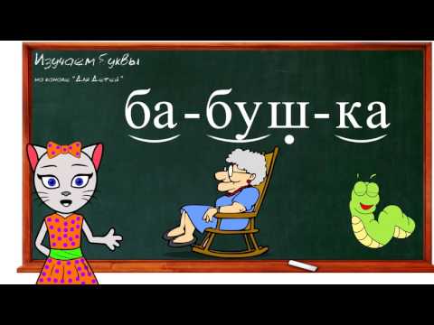 🎓 Урок 21. Учим букву Б, читаем слоги, слова и предложения вместе с кисой Алисой. (0+)