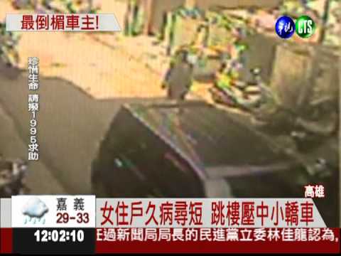 女子跳樓撞車亡 駕駛差點背黑鍋