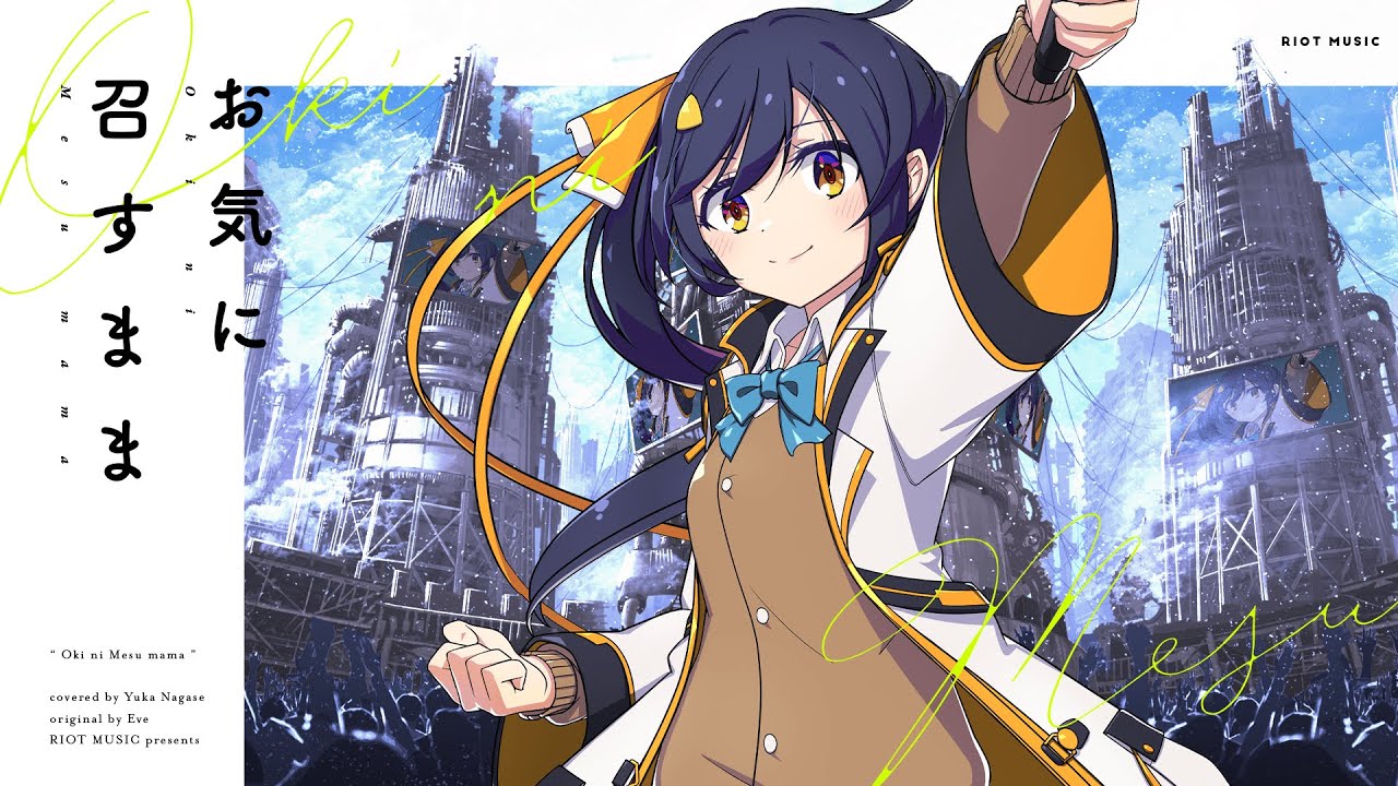 お気に召すまま (Oki ni Mesu mama) - Eve // covered by 長瀬有花