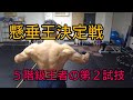【アームレスリング】 懸垂王決定戦　５階級王者の第２試技