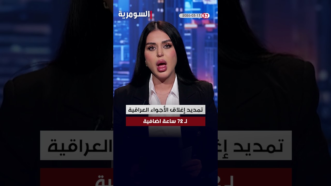 فيديو | العراق في دقيقة 13-03-2026#shorts
