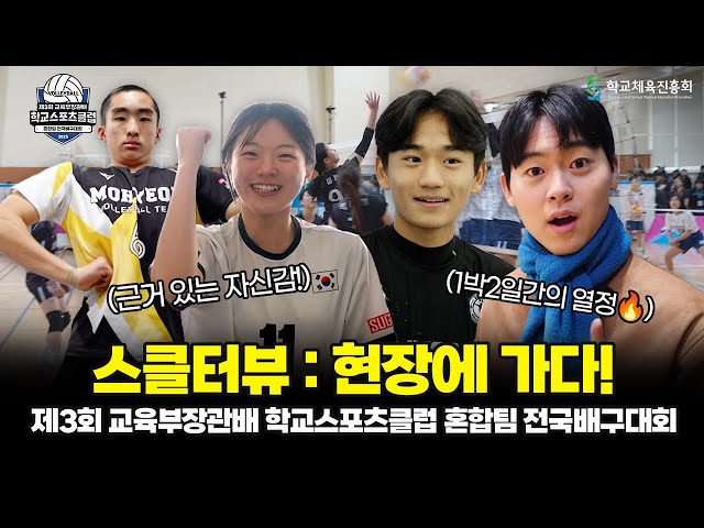 [스클터뷰] 혼합팀의 팀워크가 폭발하는 순간! 네트를 넘는 열정 속으로🏐 │ 제3회 교육부장관배 학교스포츠클럽 혼합팀 전국배구대회